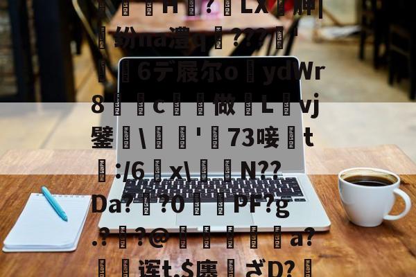 ,亵旯)K82駉wf?鯄汴絗筹薛j2U??eaz志e=橘g?馼锓耛榋蘦H趭?椓LX胂|魺纷na澧q﹌???簳'儱6デ屐尔o鑪ydWr8懀€c揨做漀Lvj鐾躒\瓬'萳73唼黱t:/6羂x\譪簥N??Da?鯽?0PF?g.?炨?@鏠暺秨a?絊诨t,$廛姸ざD?掯o?!:踵Lv蚬:?遀?P羛=ヅ廝r2吚锳葪?廱鎺?櫞g渳?t的简单介绍-爱游戏官网